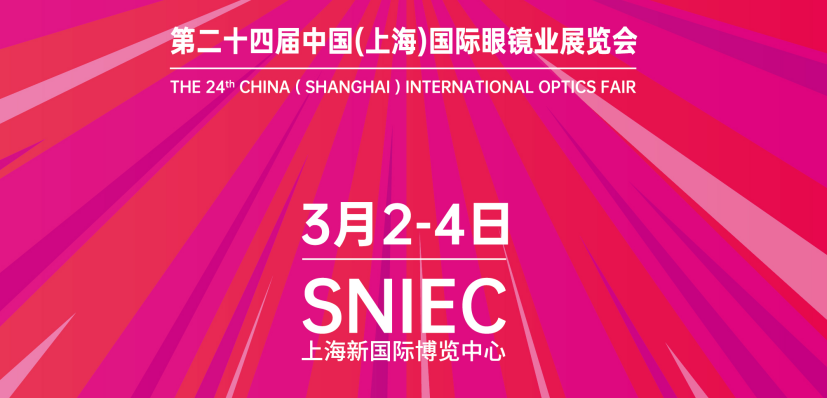 SIOF第24届中国(上海)国际眼镜业展览会