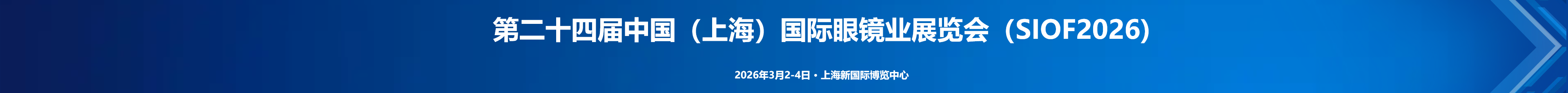 第24届中国（上海）国际眼镜业展览会（SIOF 2026）