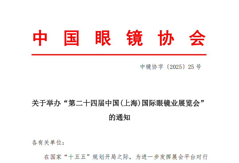 关于举办“第二十四届中国(上海)国际眼镜业展览会” 的通知