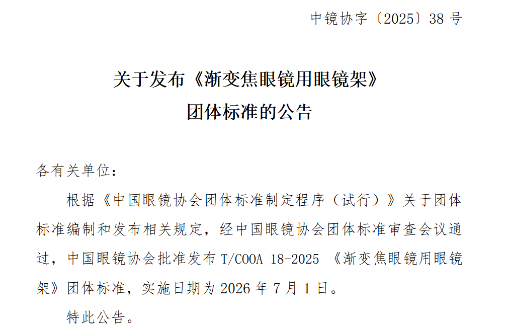 关于发布《渐变焦眼镜用眼镜架》团体标准的公告